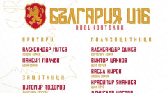 Обявиха състава на България за предстоящия турнир на УЕФА