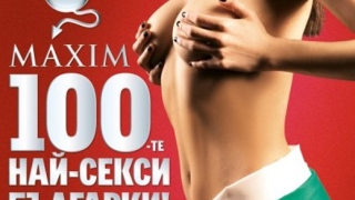 100-те най-секси българки според Maxim