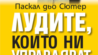 „Лудите, които ни управляват” (откъс)