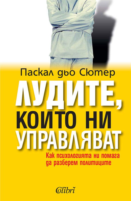 „Лудите, които ни управляват” от Паскал дьо Сютер