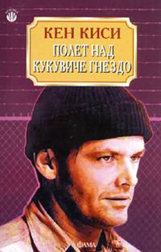 ,,Полет над кукувиче гнездо" с премиера днес