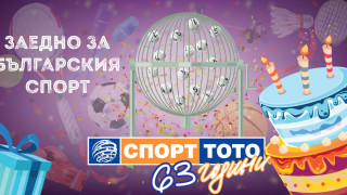 На 12 ти май СПОРТ ТОТО навършва солидната възраст 63 години