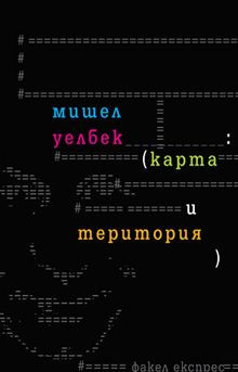 Факел Експрес пусна "Карта и територия"