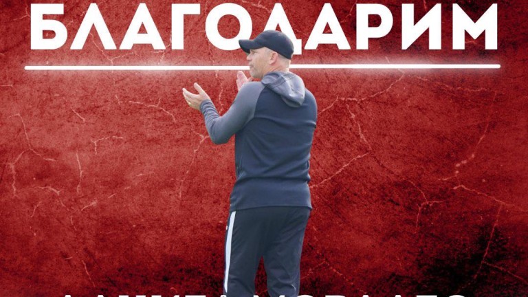 Дани Моралес вече не е треньор на Беласица (Петрич)