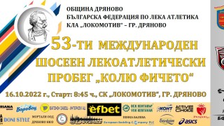 Предстои 53 тото издание на традиционния национален лекоатлетически крос Колю Фичето