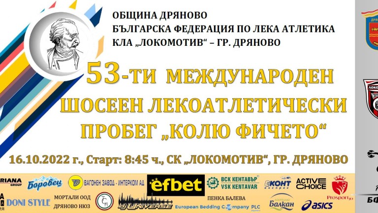 Дряново посреща лекоатлети от цялата страна