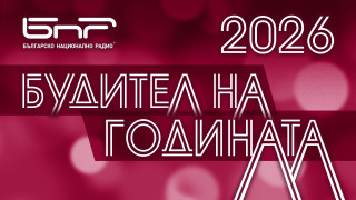 БНР отваря номинациите за следващия "Будител на годината"