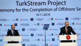 Ердоган и Путин официално обявиха за завършен морския участък на „Турски поток"
