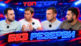 "Без резерви": За Илиян Филипов, националите и могат ли Левски и ЦСКА да помогнат на "трикольорите"
