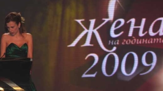 Жена на годината 2009