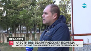 Полицията и прокуратурата влязоха в общинската болница във Велинград и