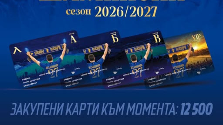 Левски постави нов впечатляващ рекорд с продажбата на 12 500 абонаментни карти