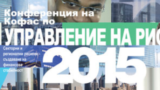 Енергетика и европейски банков надзор ще са темите на конференцията за управление на риска