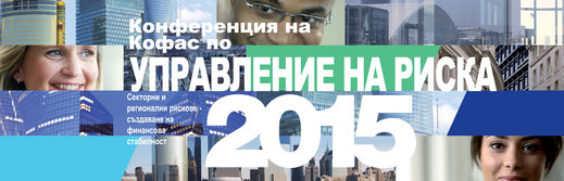 Енергетика и европейски банков надзор ще са темите на конференцията за управление на риска