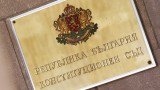 КС: Недопустимо е други държавни органи да ни спъват