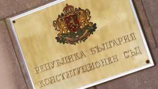 Конституционният съд се произнесе с решение по конституционно дело №1