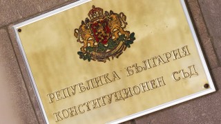 Конституционният съд обяви за противоконституционно решението на Народното събрание за