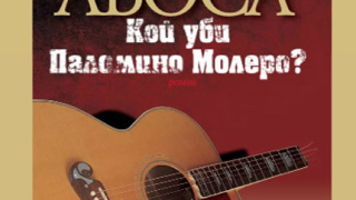 "Кой уби Паломино Молеро?" от Марио Варгас Льоса
