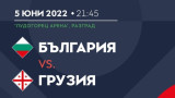  Билетите за мача България – Грузия към този момент са в продажба в цялата страна 