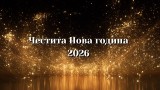 Честита 2026 година! 