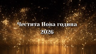 Скъпи читатели на News bg честита Новата 2026 година Нека за всички