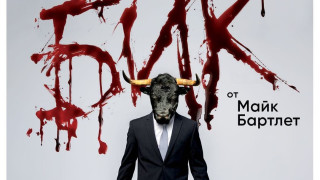 Колкото и да е еволюирал човекът първичният животински инстинкт винаги