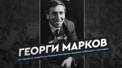 Левски почете паметта на писателя Георги Марков