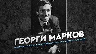 От Левски почетоха паметта на легендарния писател Георги Марков Той