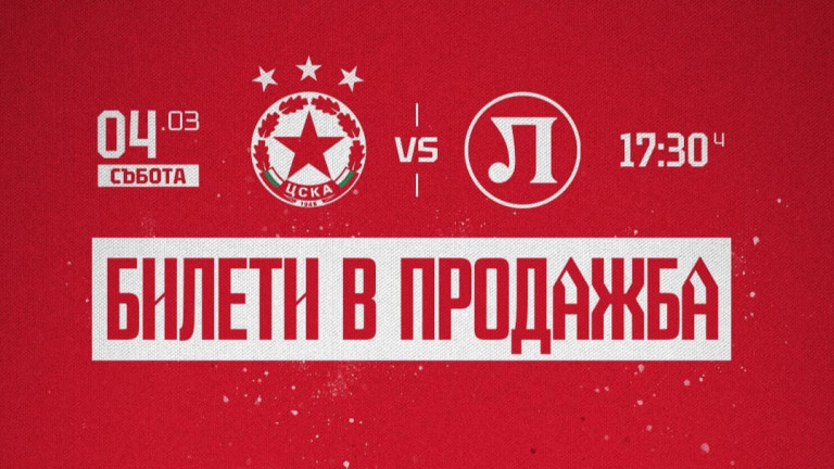 От ЦСКА съобщиха, че билетите за домакинството на Локомотив (Пловдив) вече