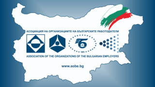 От Асоциацията на организациите на българските работодатели АОБР настояват пред