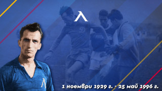Днес се навършват 24 години от смъртта на синята легенда