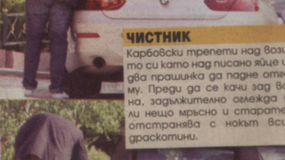 Карбовски кара кабрио за 200 бона