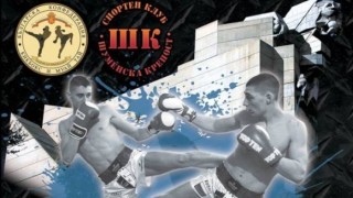 СК "Шуменска крепост" домакинства на Държавното първенство по кикбокс в стил лоукик