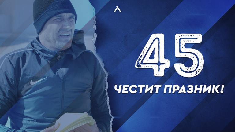 От Левски поздравиха Димитър Иванков за рождения му ден