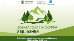 На 23 октомври започва есенното залесяване край Банкя