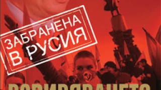 Взривяването на Русия