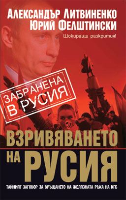Взривяването на Русия