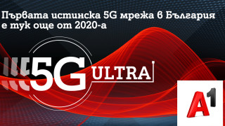 А1 залага на скоростта и ще развива само истинска 5G технология под името 5G ULTRA