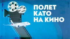 &bdquo;България Еър&ldquo; &ndash; официален партньор на юбилейното 30-о издание на София Филм Фест