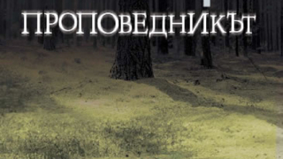 "Проповедникът" - трилър с шведски привкус