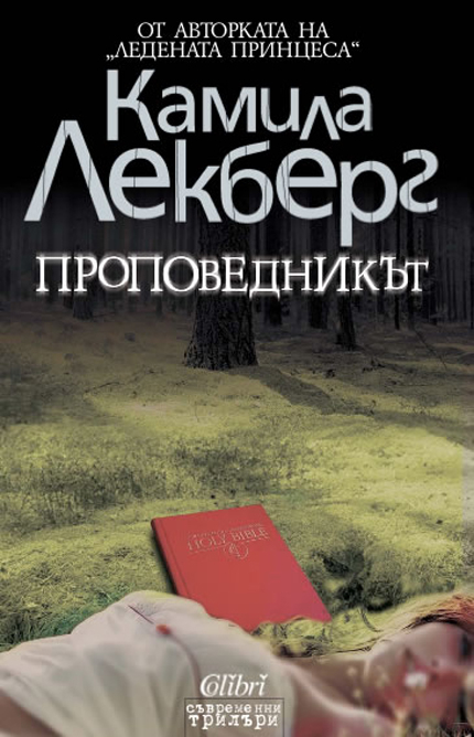 "Проповедникът" - трилър с шведски привкус