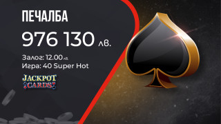 Клиент на сайта на WINBET спечели 936 130 лв от