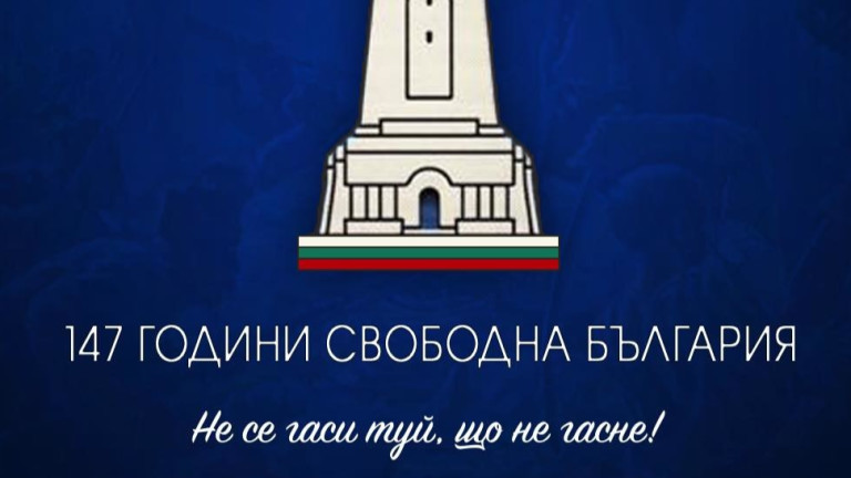 Левски: Днес е ден на върховно преклонение пред всички, които са дали живота си в името на свободата