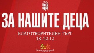 ФК ЦСКА 1948 ще вземе участие в кампанията Тази Коледа