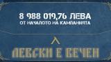 Събрани са почти 9 милиона лева от началото на кампанията "Левски е вечен"