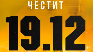 От Ботев Пловдив отбелязаха датата 19 декември която символизира годината