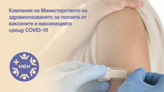 МЗ с кампания за ползите от ваксините срещу COVID-19