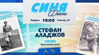 Легендарният защитник на Левски Стефан Аладжов ще бъде специален гост