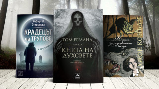 Страшните истории привличат хората още от древни времена от