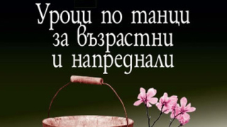 Уроци по танци за възрастни и напреднали